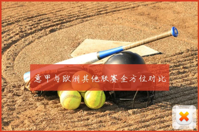 意甲与欧洲其他联赛全方位对比