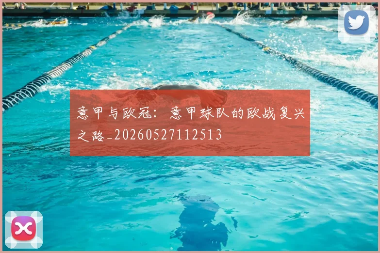意甲与欧冠:意甲球队的欧战复兴之路_20260527112513
