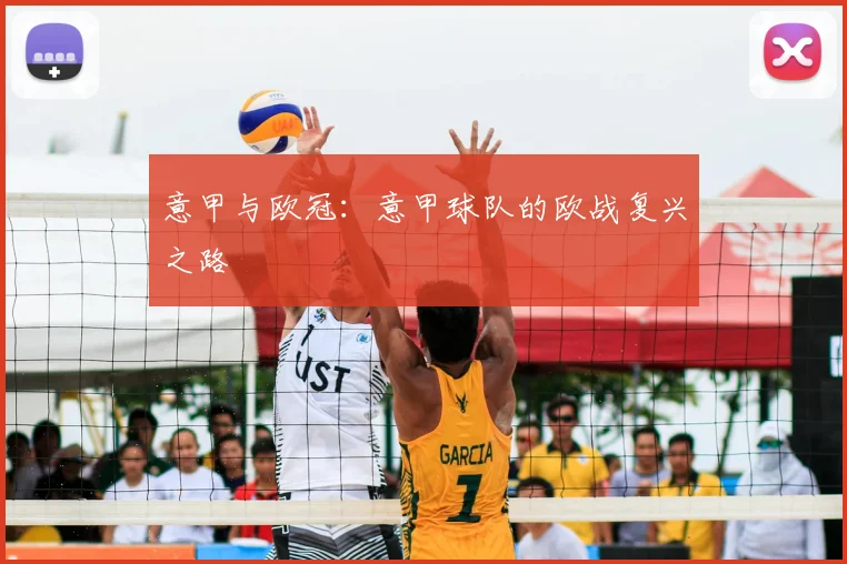意甲与欧冠:意甲球队的欧战复兴之路