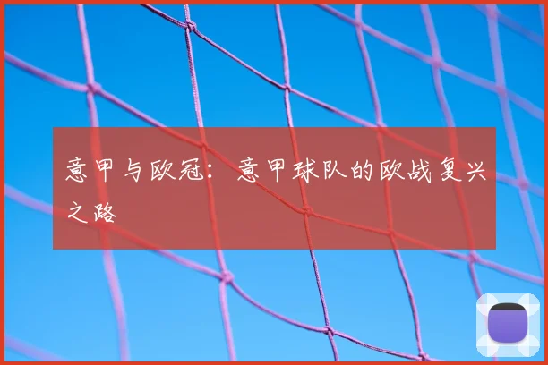 意甲与欧冠:意甲球队的欧战复兴之路